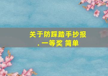 关于防踩踏手抄报. 一等奖 简单